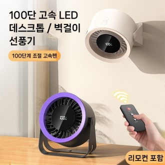 탁상용 선풍기 100단계 조절