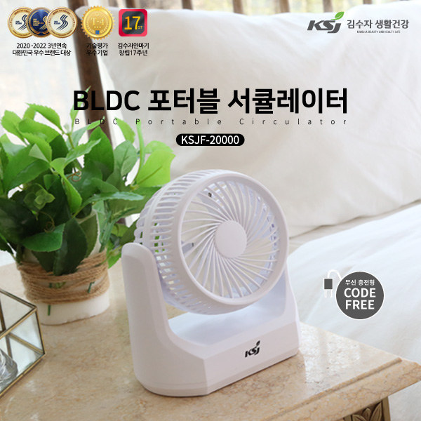 김수자BLDC 포터블 서큘레이터 (무선) KSJF-20000 판촉물 무선 선풍기 인쇄 제작 행사 기념품 홍보물품 답례품 단체선물 판촉물업체