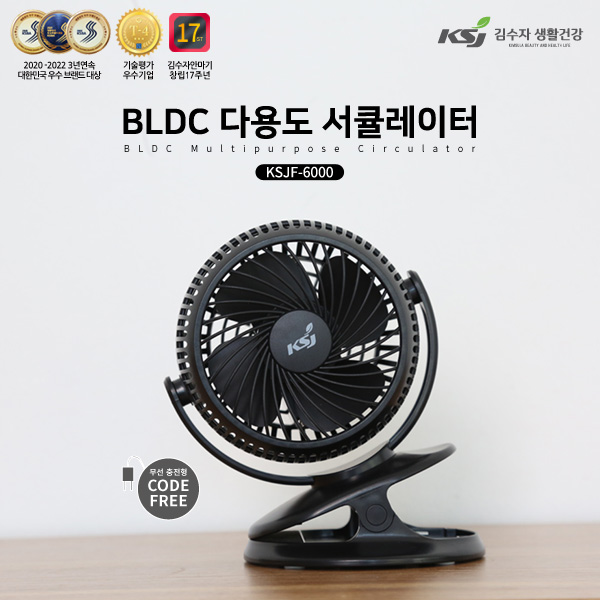 김수자BLDC 미니 무선 서큘레이터 KSJF-6000B 개업 홍보용품 선풍기 판촉물 행사 기념품 홍보물품 답례품 대량구매 인쇄 제작