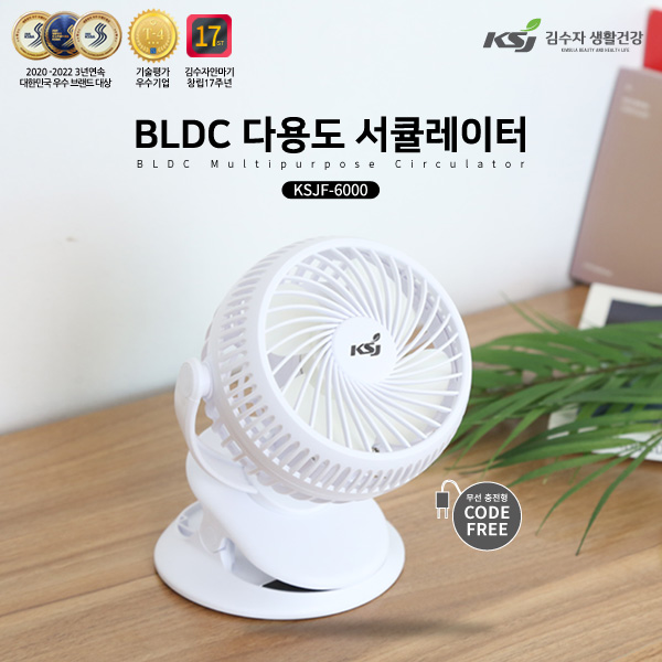 김수자BLDC 포터블 무선 서큘레이터 KSJF-6000W 판촉물 무선 선풍기 인쇄 제작 행사 기념품 홍보물품 답례품 단체선물 판촉물업체